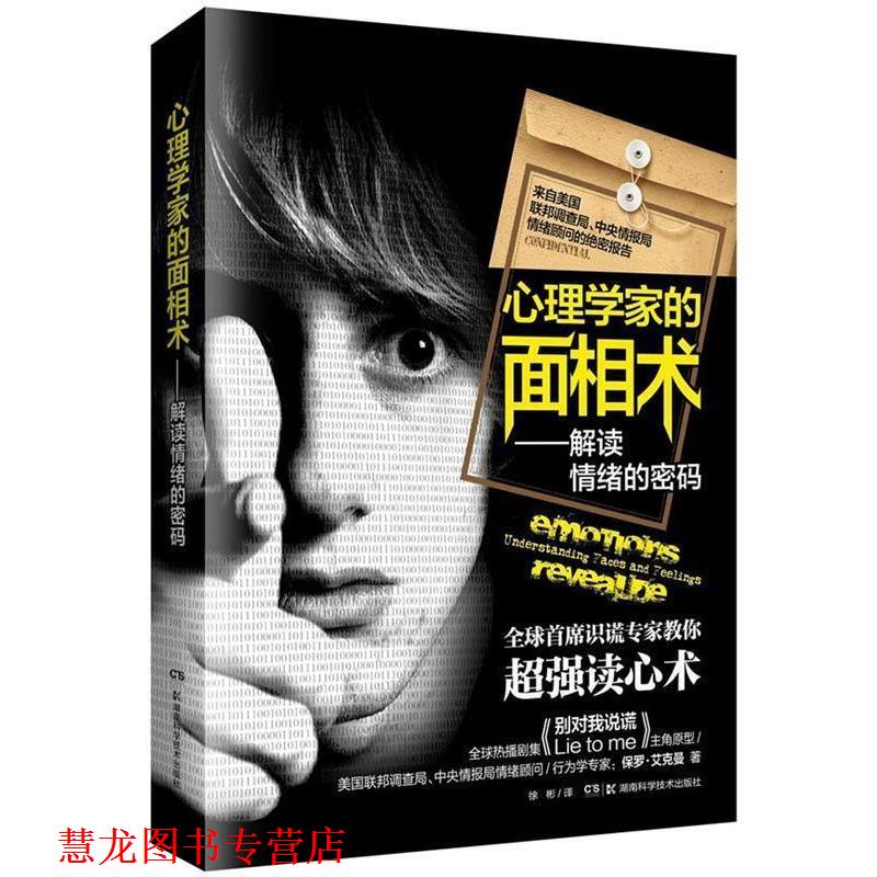 【正版书籍】 心理学家的面相术—解读情绪的密码 (美)保罗·艾克曼,何小力 湖南科技出版社
