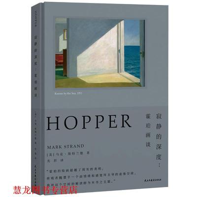 【正版书籍】 寂静的深度：霍珀画谈 马克·斯特兰德,爱德华·霍珀 民主与建设出版社