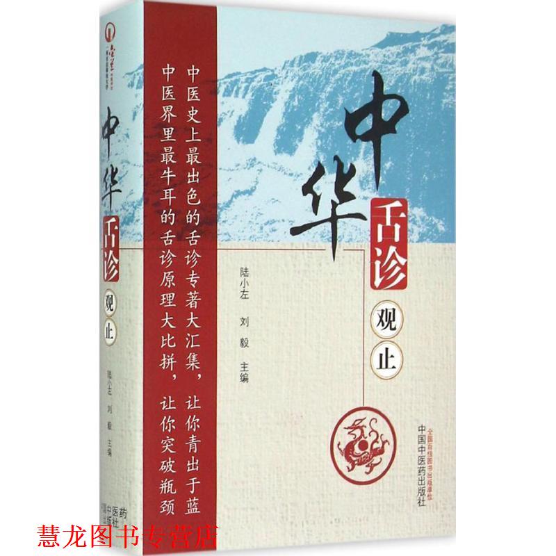 【正版书籍】 中华舌诊观止 陆小左,刘毅 主编 中国中医药出版社