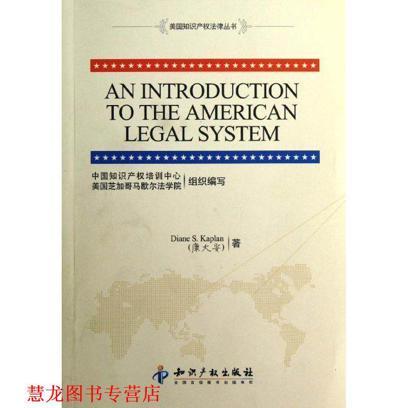 【正版书籍】 美国知识产权法律丛书:美国法律体系介绍 康大安(Diane S.Kaplan) 著,中国知识产权培训中心 知识产权出版社