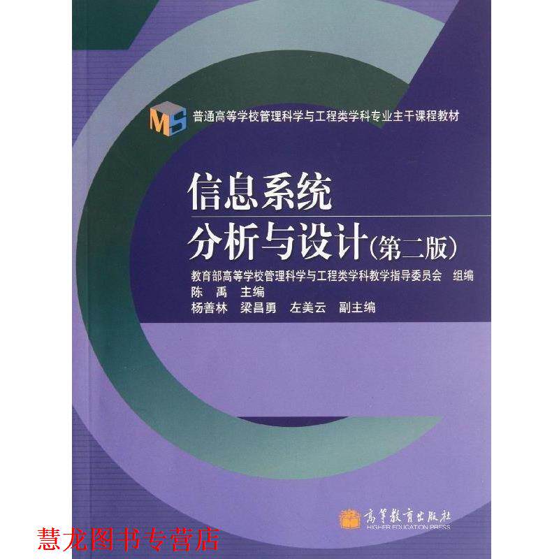 【正版书籍】 普通高等学校管理科学与工程类学科专业主干课程教材:信息系统分析与设计 陈禹 编 高等教育出版社