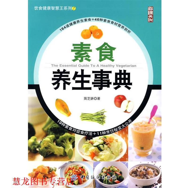 【正版书籍】 素食养生事典 简芝妍　著 中国纺织出版社
