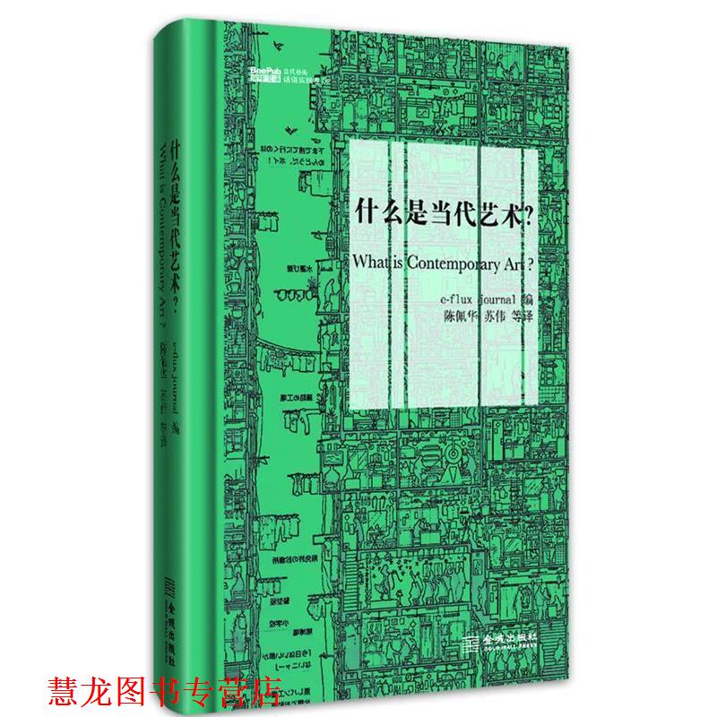【正版书籍】 什么是当代艺术？ 美国e-flux journal　编,陈佩华,苏伟　等译 金城出版社