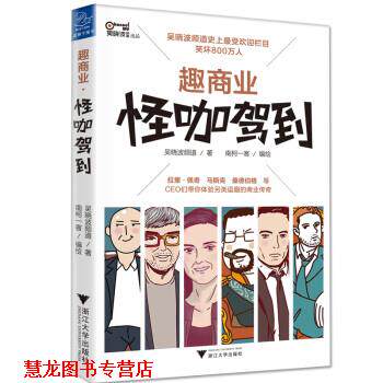 【正版书籍】 趣商业:怪咖驾到 吴晓波频道 著 浙江大学出版社