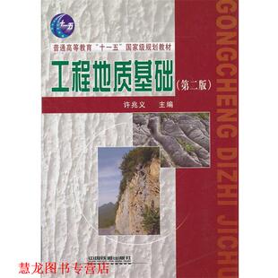 工程地质基础 书籍 许兆义 主编 社 中国铁道出版 正版