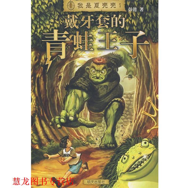 【正版书籍】 我是夏壳壳·戴牙套的青蛙王子 彭懿 著 明天出版社