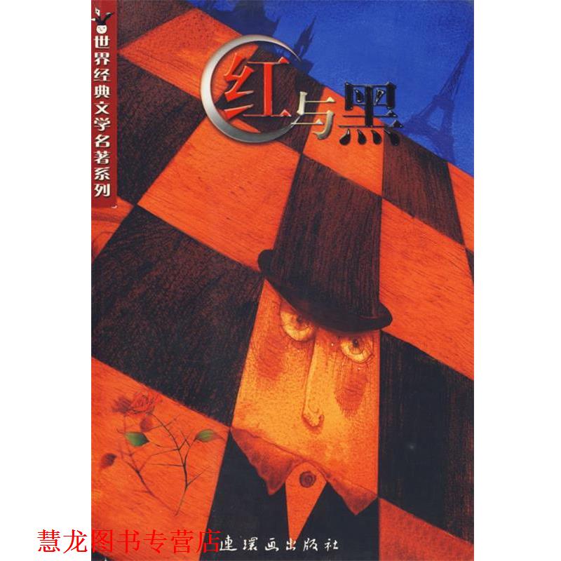【正版书籍】 红与黑 世界经典文学名著系列 (法)司汤达(Stendhal)著,梅子,雨荷 改写 连环画出版社