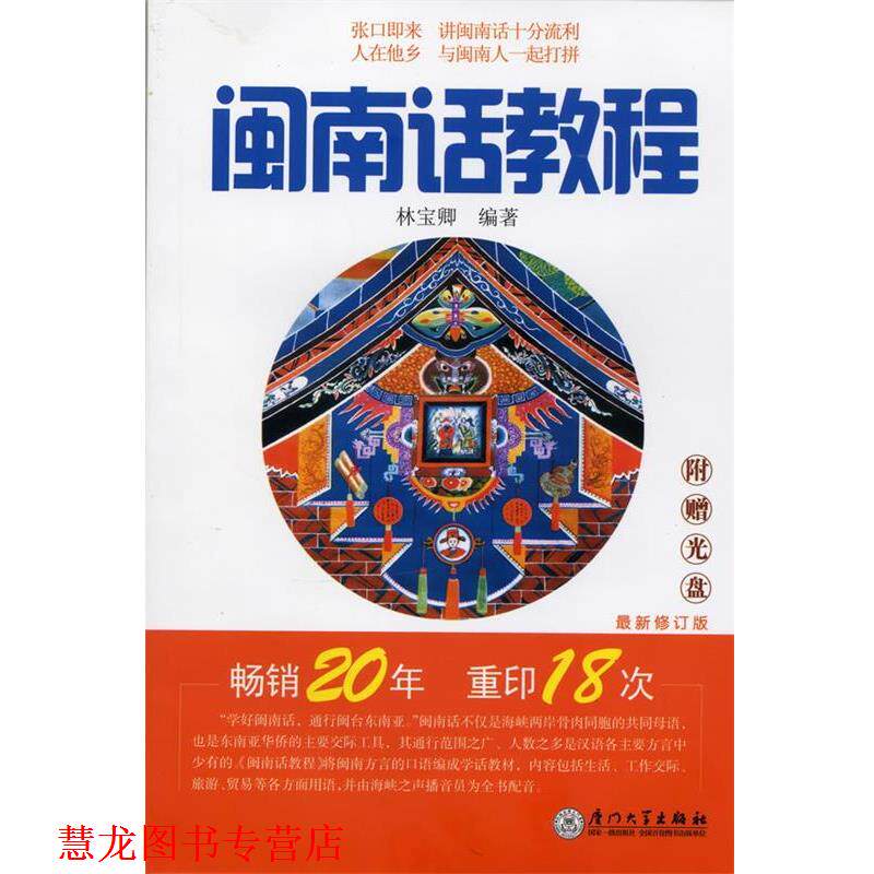 【正版书籍】 闽南话教程 林宝卿 著 厦门大学出版社