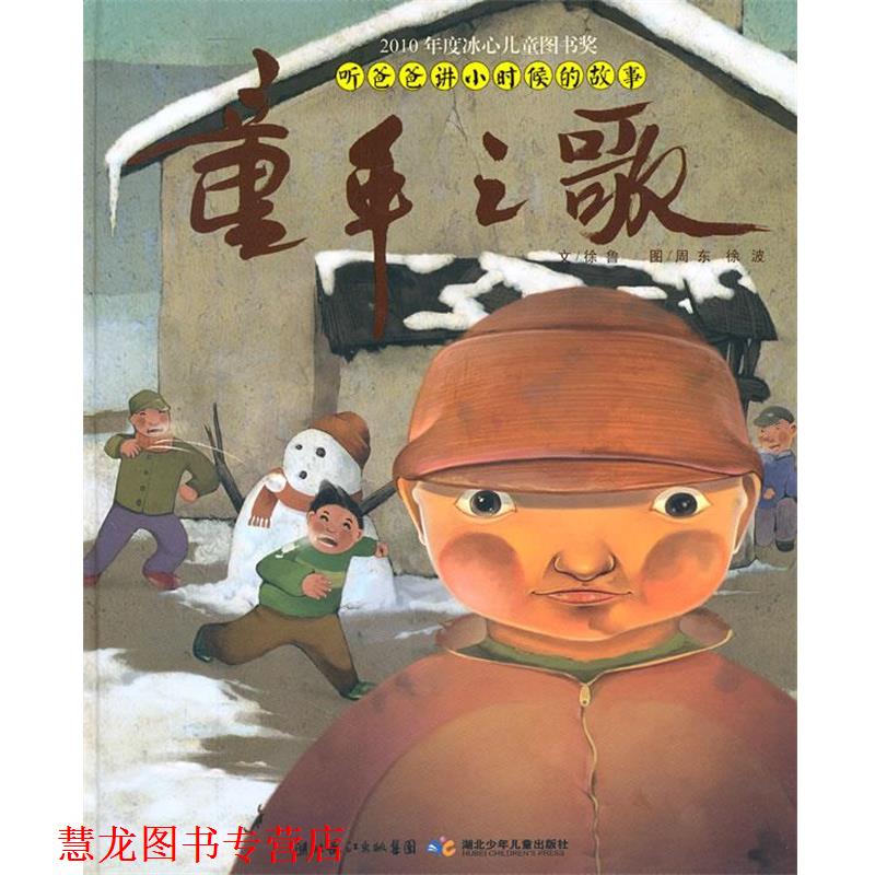 【正版书籍】 听爸爸讲小时侯的故事·童年之歌 徐鲁 著,周东,徐波 绘 湖北少儿出版社