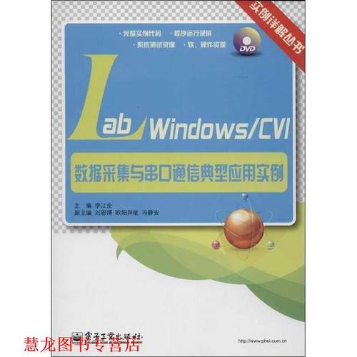【正版书籍】 数据采集与串口通信典型应用实例 李江全 编 电子工业出版社