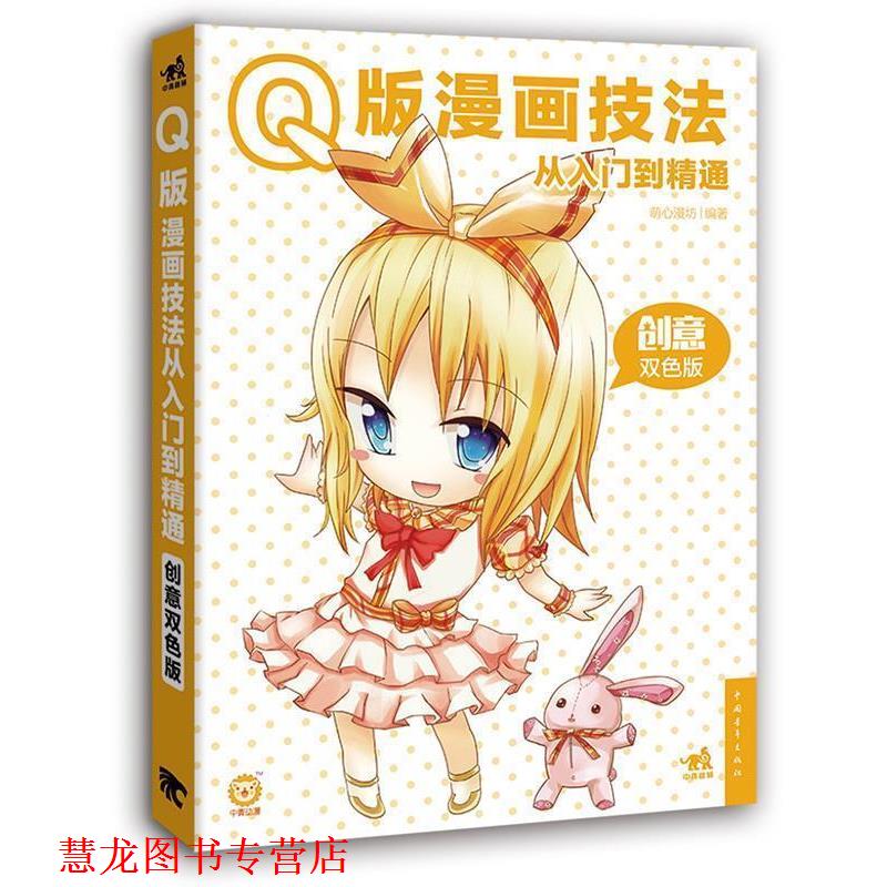 【正版书籍】 Q版漫画技法从入门到精通 萌心漫坊 中国青年出版社