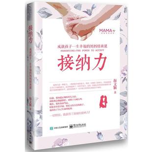 2016年度大众喜爱 50种图书奖 接纳力 电子工业出版 书籍 海文颖 社 正版