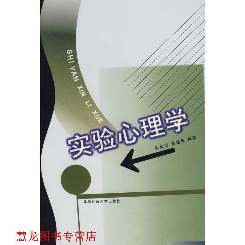【正版书籍】 实验心理学 孟庆茂,常建华 编著 北京师范大学出版社