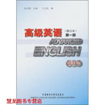 【正版书籍】 英语 张汉熙,王立礼 外语教学与研究出版社