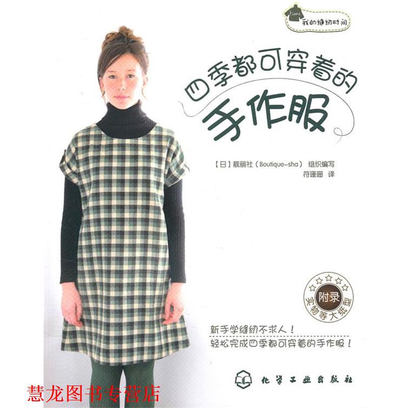 【正版书籍】 我的缝纫时间--四季都可穿着的手作服 [日]靓丽社组织 编 化学工业出版社