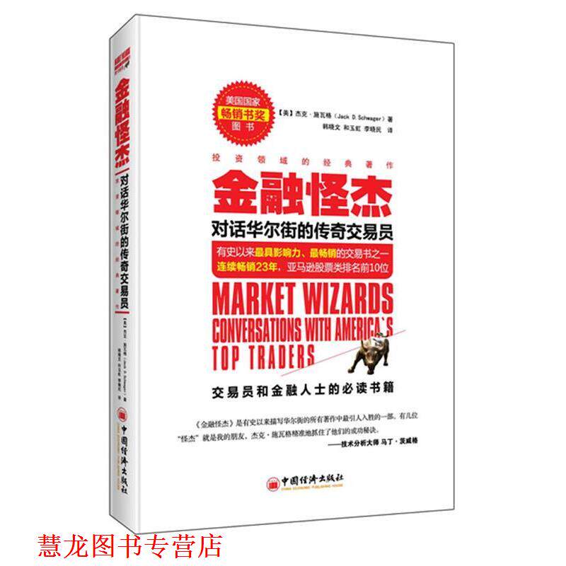 【正版书籍】 金融怪杰 对话华尔街的传奇交易员 (美)杰克施瓦格(Jack D.Schwager) 著 , 韩晓文, 和玉 中国经济出版社
