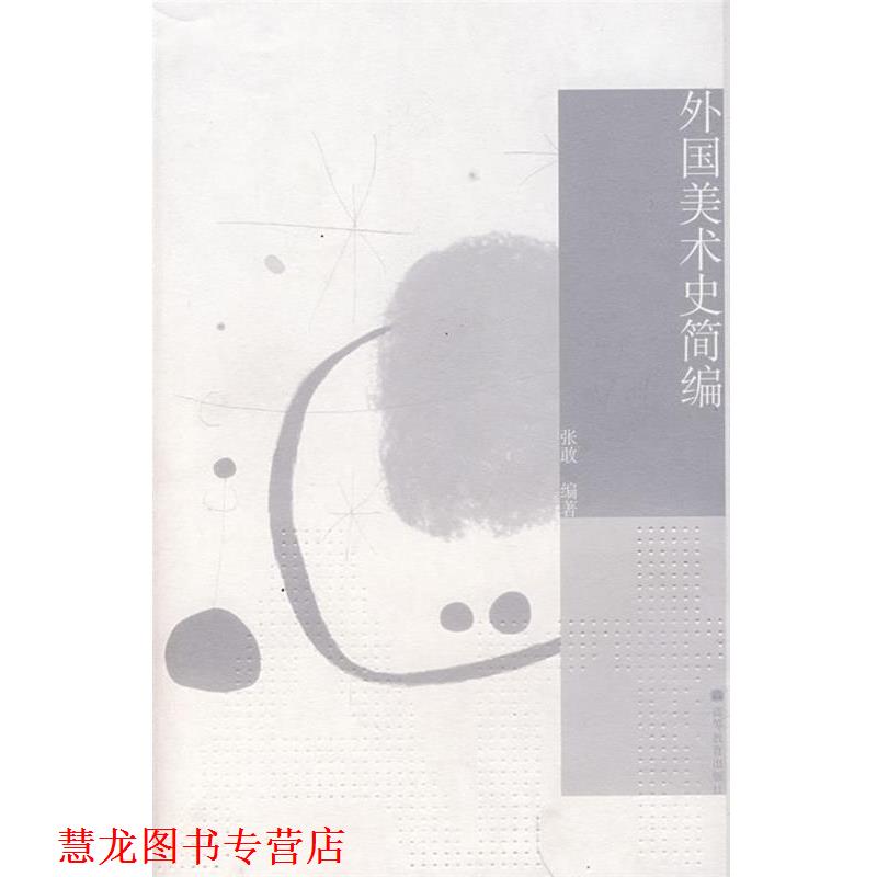 【正版书籍】 外国美术史简编 张敢 著 高等教育出版社