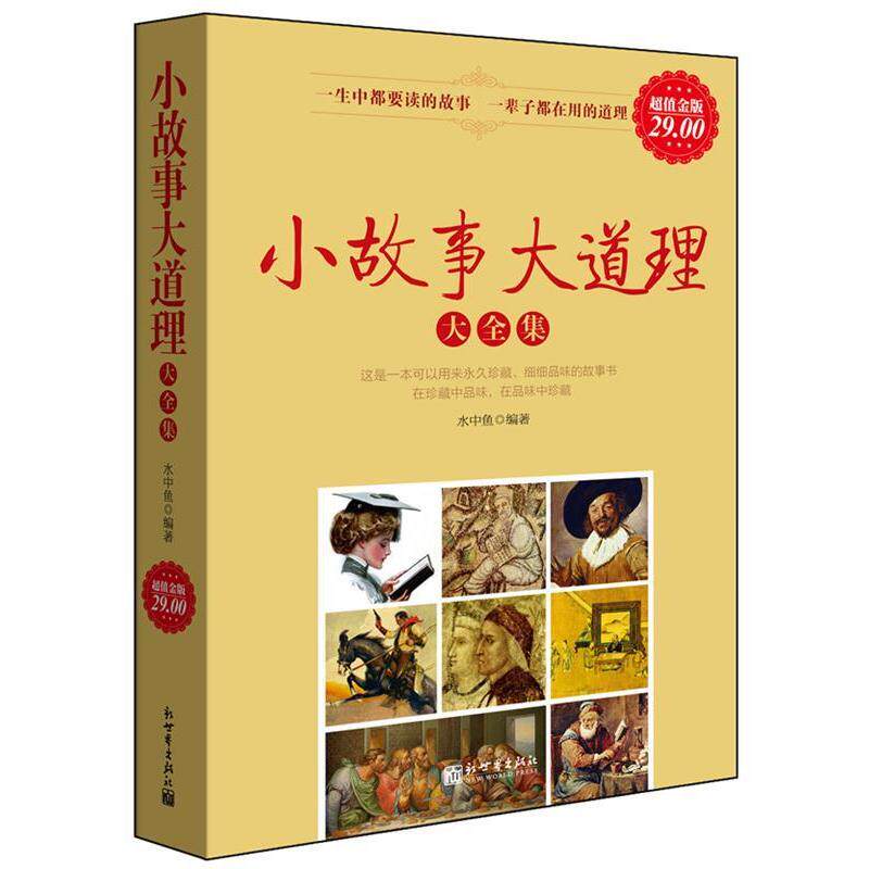【正版书籍】 小故事大道理大全集 水中鱼 编著 新世界出版社