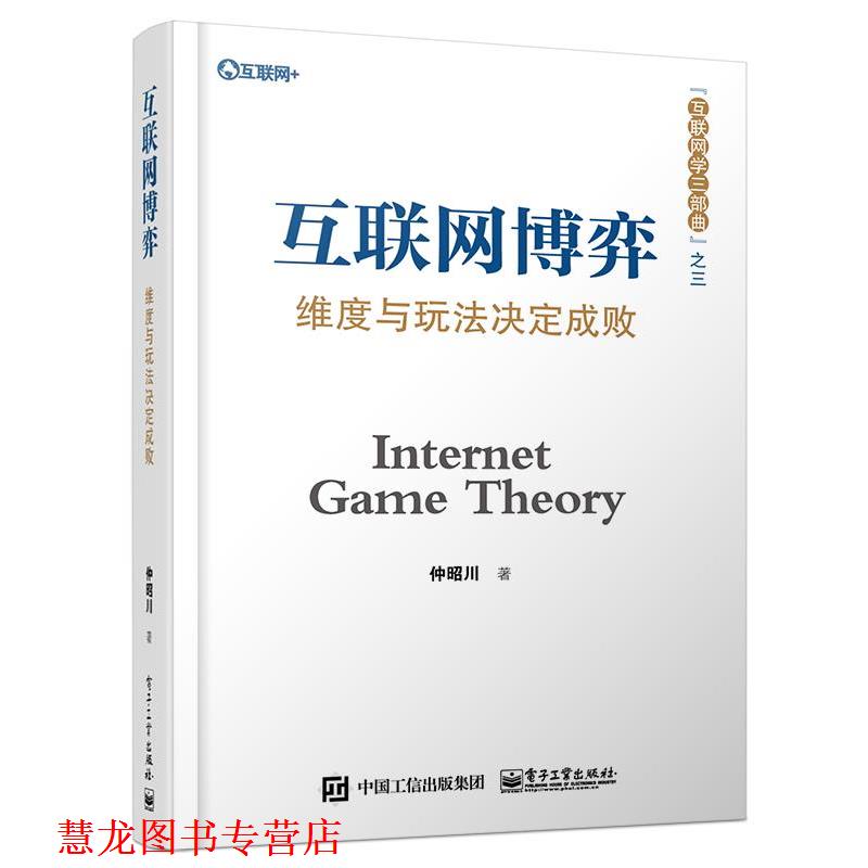 【正版书籍】 互联网博弈 仲昭川 著 电子工业出版社