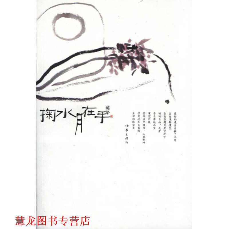 【正版书籍】 掬水月在手 璐珞　著 作家出版社