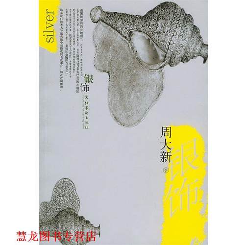 【正版书籍】 银饰 周大新 著 文化艺术出版社