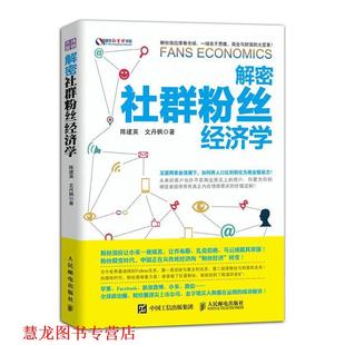【正版书籍】 解密社群粉丝经济学 陈建英,文丹枫　著 人民邮电出版社