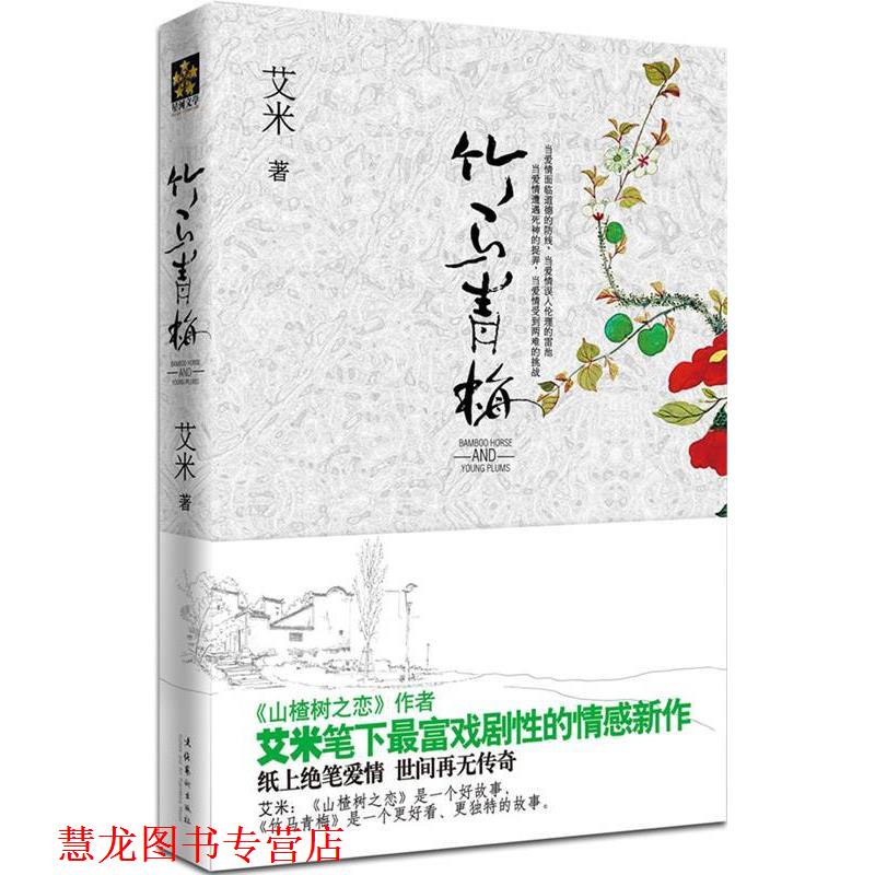 【正版书籍】 竹马青梅 出版社:文化艺术出版社 文化艺术出版社