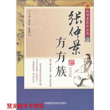 【正版书籍】 张仲景医学全书:张仲景方方族 郑全雄 等 编 中国医药科技出版社