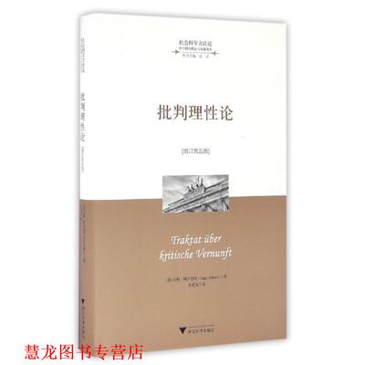 【正版书籍】 批判理性论 增订第五版 社会科学方法论跨学科的理论与实践译丛 阿尔伯特(Hans Albert) 浙江大学出版社