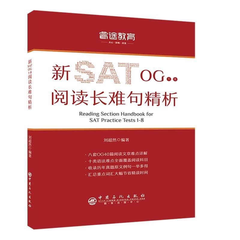 【正版书籍】 睿途教育.新SAT OG1-8阅读长难句精析 刘超然 中国石化出版社