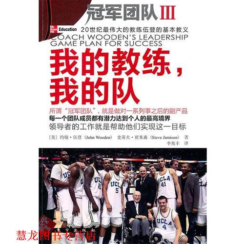 【正版书籍】 我的教练,我的队 约翰·伍登(John Wooden), 史蒂夫·贾米森(Steve Jami 东方出版社