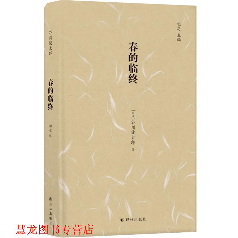 【正版书籍】 春的临终 谷川俊太郎 著,田原 译 译林出版社