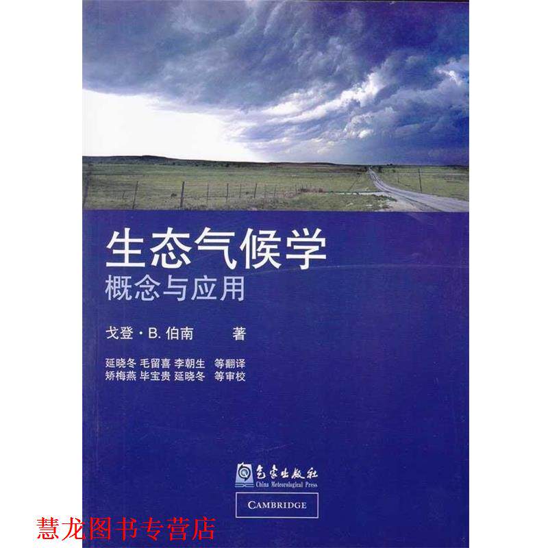 【正版书籍】 生态气候学概念与应用 [美] 戈登·B.伯南 等 气象出版社