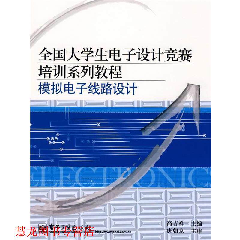 【正版书籍】 全国大学生电子设计竞赛培训系列教程:模拟电子线路设计 高吉祥 主编 电子工业出版社