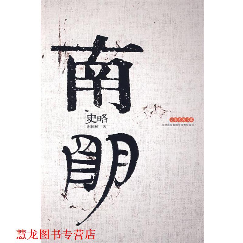 【正版书籍】 南明史略 谢国桢 著 吉林出版集团有限责任公司