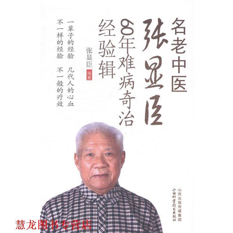 【正版书籍】 名老中醫張顯臣60年難病奇治經驗輯 张显臣　编著 山西科学技术出版社