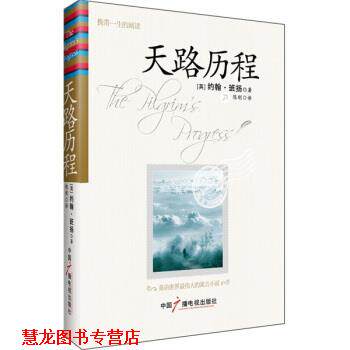 【正版书籍】 天路历程 [英] 班扬 著,陈刚 译 中国广播电视出版社