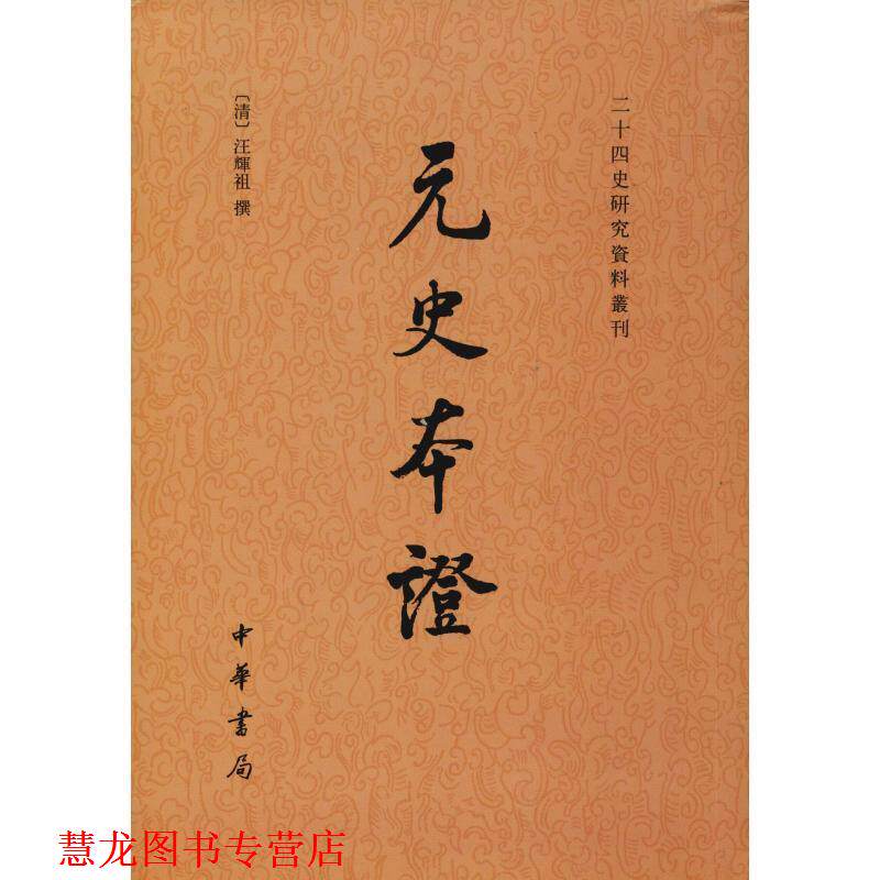 【正版书籍】 元史本证 二十四史研究资料丛刊 (清)汪辉祖 撰,姚景安 点校 中华书局