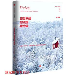 丹·比特纳 社 书籍 中信出版 韩亮译 著 美 四国找幸福 去幸福 正版