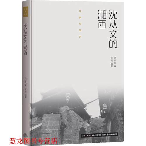 【正版书籍】 沈从文的湘西 沈从文, 卓雅 生活书店出版有限公司