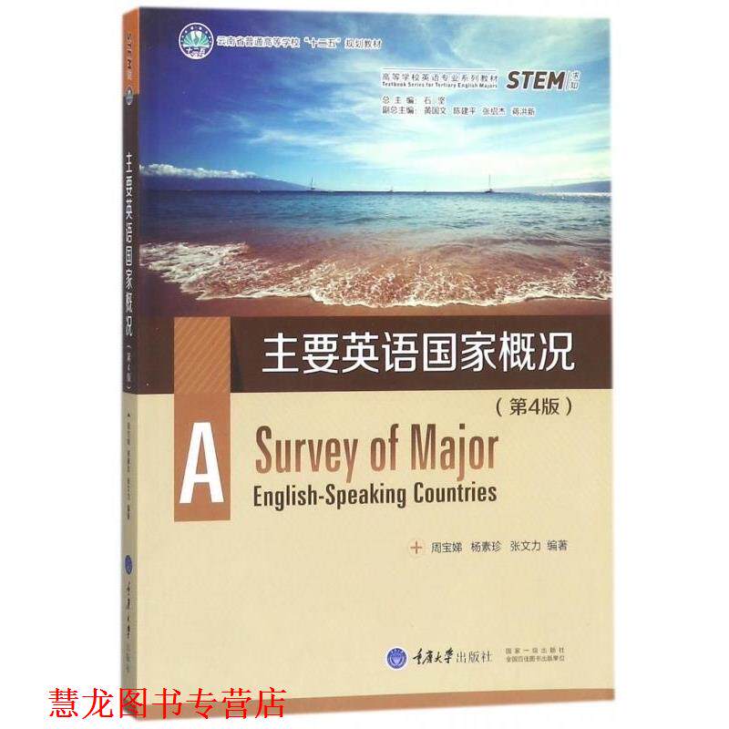 【正版书籍】 主要英语国家概况 周宝娣,杨素珍,张文力著,石坚,黄国文,陈建文,张绍杰,蒋洪新 编 重庆大学出版社