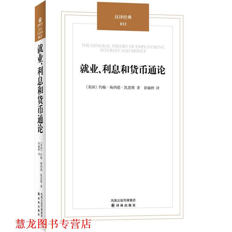 【正版书籍】 就业、利息和货币通论 (英)凯恩斯 译林出版社