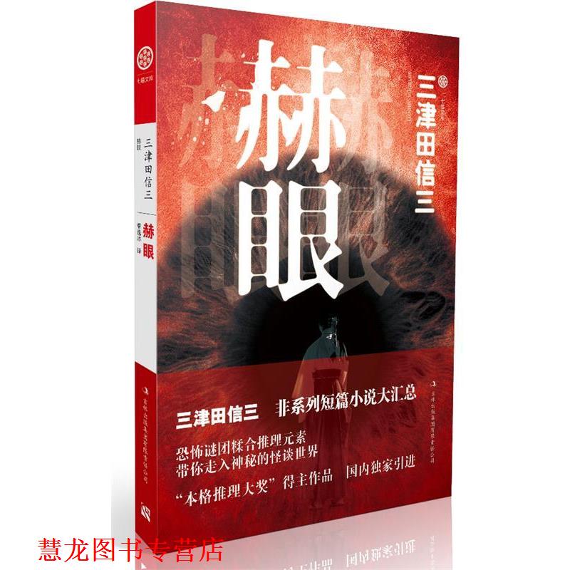 【正版书籍】 赫眼 [日]三津田信三 著,曹逸冰　译 吉林出版集团有限责任公司