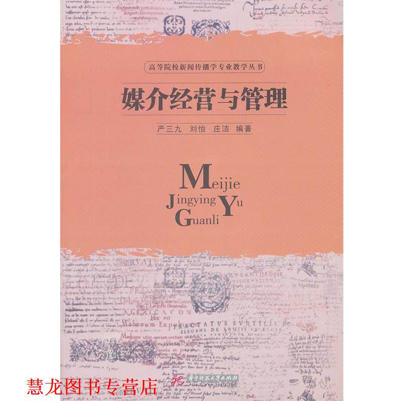 【正版书籍】 媒介经营与管理 严三九,刘怡,庄洁 编著 华中科技大学出版社