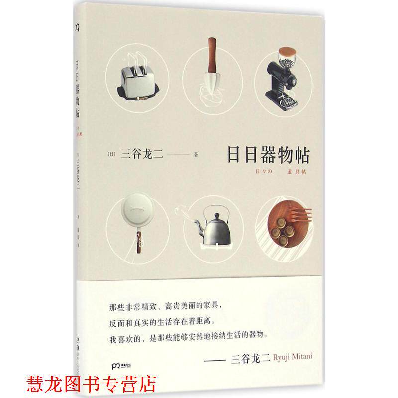 【正版书籍】 日日器物帖 [日]三谷龙二 湖南美术出版社