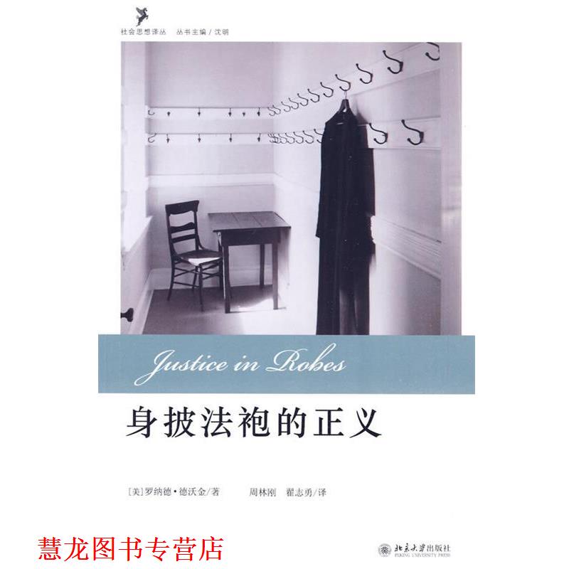【正版书籍】 身披法袍的正义 (美)德沃金 著,周林刚,翟志勇 译 北京大学出版社