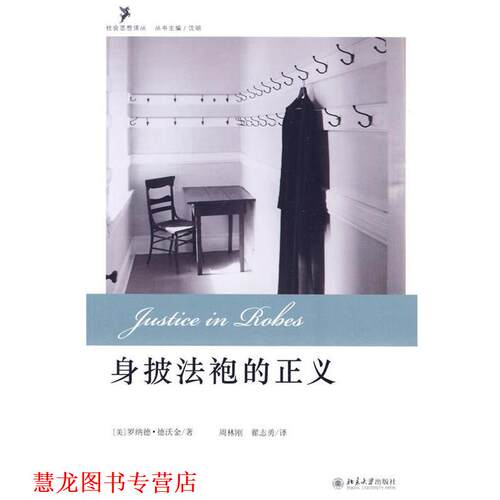 【正版书籍】 身披法袍的正义 （美）德沃金 著,周林刚,翟志勇 译 北京大学出版社