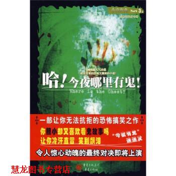 【正版书籍】 哈!今夜哪里有鬼 黯然销混蛋 著 重庆出版社
