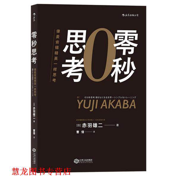 【正版书籍】 零秒思考 [日]赤羽雄二 江西人民出版社