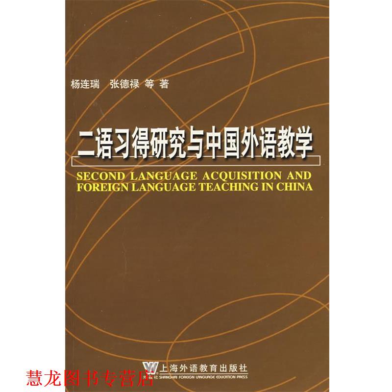 【正版书籍】 二语习得研究与中国外语教学 杨连瑞　等著 上海外语教育出版社